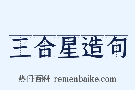 三合星造句是什么意思的图片